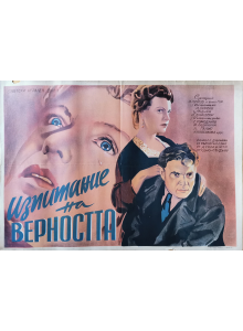 Филмов плакат "Изпитание на верността" (СССР) - 1954